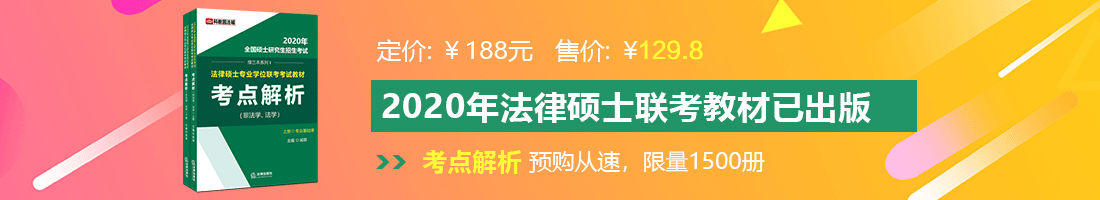 看操大黑逼法律硕士备考教材